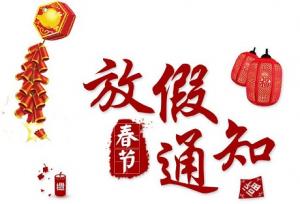 洛陽新坐標生物工程2018年春節(jié)放假通知！