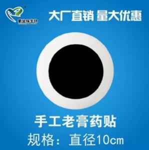 膏藥加工：永失我愛，痛心疾首